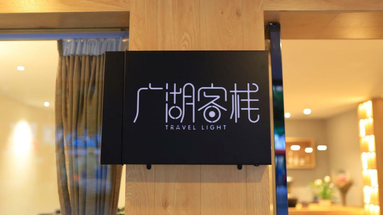 Travel Light Inn Guilin גווילין מראה חיצוני תמונה